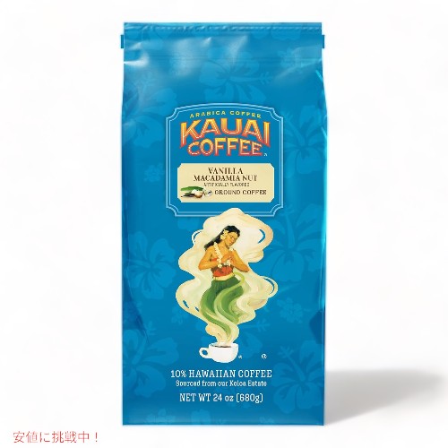 Kauai Coffee カウアイコーヒー バニラマカデミアナッツ ミディアムロースト グラウンドコーヒー 680g Vanilla Macadamia Nut Flavor Ground Coffee 24oz