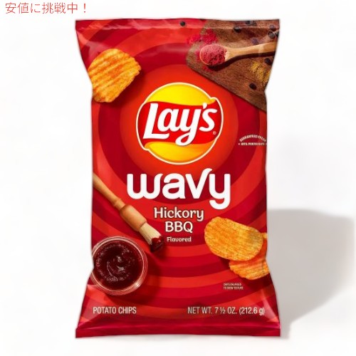 【最大2,000円クーポン11月27日01:59まで】Lay's レイズ ポテトチップス ウェイビー ヒッコリー バーベキュー 212g Wavy Hickory Barbecue Flavored Potato Chips 7.5oz