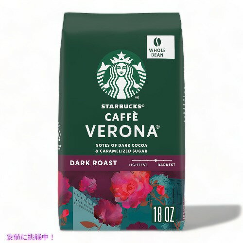 Starbucks スターバックス アラビカ [カフェ ヴェローナ] ダークロースト ホール コーヒー豆 510g Caffe Verona Dark Roast Whole Bean Coffee 18oz