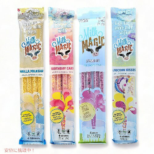 ミルクマジック ミルク味付けストロー バラエティパック 16本セット Milk Magic Milk Straws Bundle 16ct