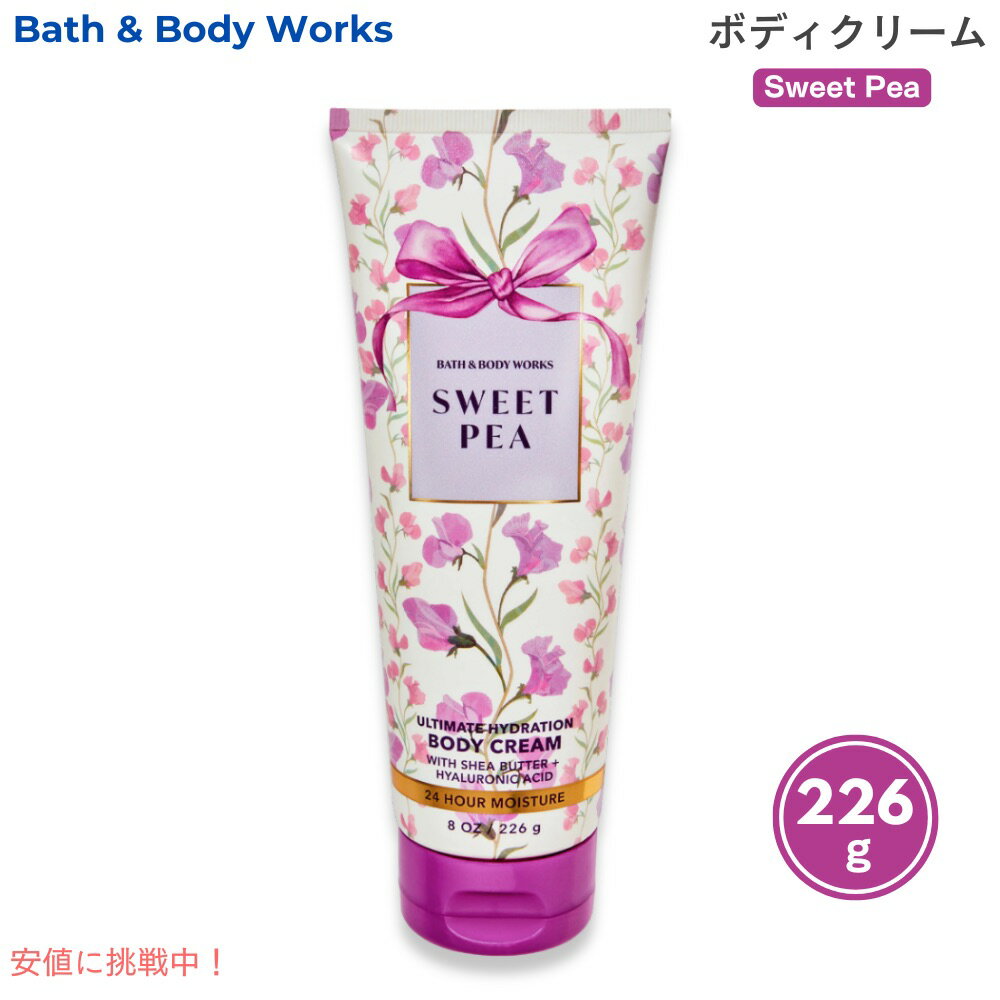 【Sweet Pea】Bath & Body Works Body Cream 8oz(226g) バス＆ボディーワークス ボディクリーム スイートピー