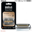 【最大2,000円クーポン5月27日01:59まで】ブラウン 専用替刃 Braun 92S シリーズ9 シェーバー交換用パーツ Series 9 Electri...