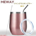 MEWAY ミーウェイ ステムレス 12oz ワインタンブラー グラス 蓋付き 二重壁真空断熱 ステンレススチール Wine Tumbler Glasses w...