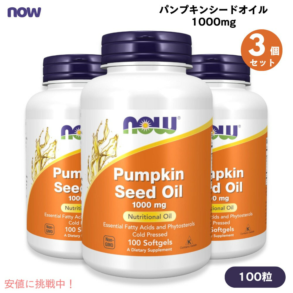 【最大2,000円クーポン11月27日01:59まで】3個セット パンプキンシードオイル 1000mg 100粒 NOW Foods(..