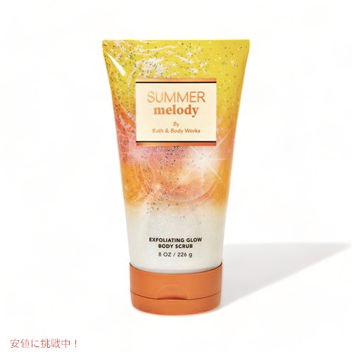 【最大2,000円クーポン5月16日01:59まで】Bath & Body Works SUMMER MELODY Exfoliating Glow Body Scrub 8oz / 226g / バス&ボディワークス ボディスクラブ