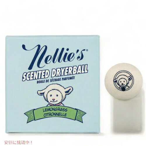 【送料無料】Nellie's ネリーズ 香り付き ウール ドライヤーボール 1個 [レモングラス] 50回分 Scented Wool Dryerballs Lemongrass