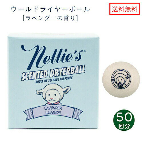 【送料無料】Nellie 039 s ネリーズ 香り付き ウール ドライヤーボール 1個 ラベンダー 50回分 Scented Wool Dryerballs Lavender