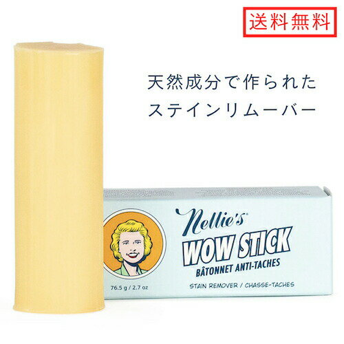 【送料無料】Nellie's ネリーズ ワオスティック ステインリムーバー 76.5g 抜き 取り Wow Stick Stain Remover 2.7oz