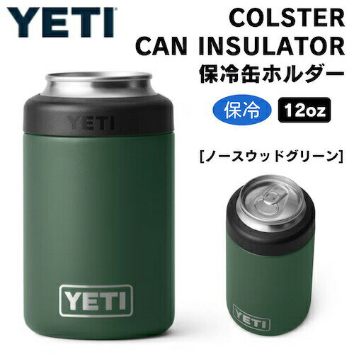 YETI Rambler 12 oz Colster Can Insulator Northwoods Green / イエティ ランブラー コルスター 保冷缶ホルダー 標準サイズ12oz缶用 ノースウッドグリーン