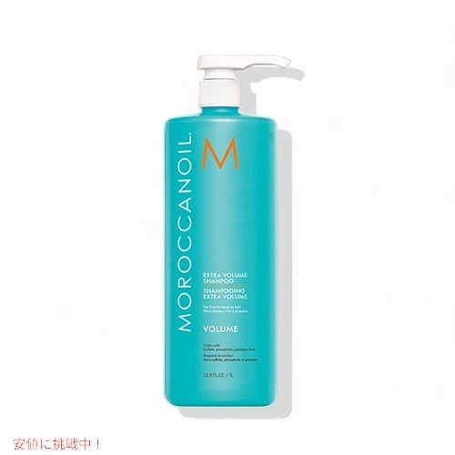 モロッカンオイル エクストラボリューム シャンプー 1L MoroccanOil Extra Volume Shampoo 1L