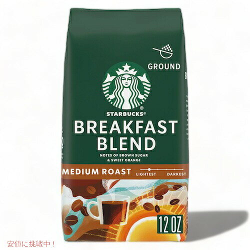 Starbucks スターバックス ブレックファーストブレンド ミディアムロースト グラウンドコーヒー 挽き豆 【粉タイプ】 340g(12oz) / Medium Roast Ground Coffee [Breakfast Blend]