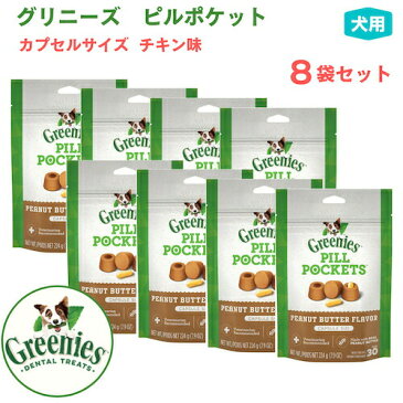 グリニーズ ピルポケット 犬用 投薬補助 カプセルサイズ ラージ チキン味 8個セット 224g/個 約30個×8個 ドッグフード 犬 薬 飲ませる 包む おやつ