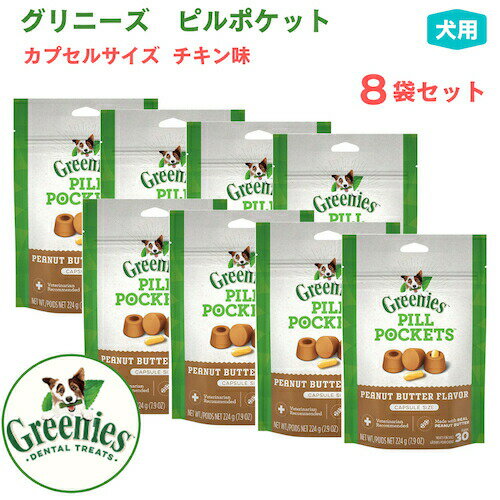 グリニーズ ピルポケット 犬用 投薬補助 カプセルサイズ ラージ チキン味 8個セット 224g/個 約30個×8個 ドッグフード 犬 薬 飲ませる 包む おやつ