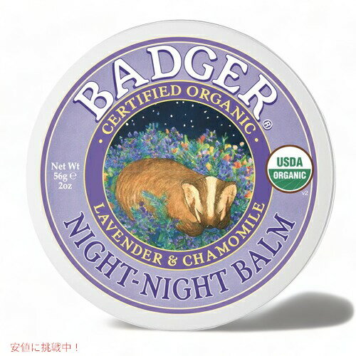 Badger Night-Night Balm Organic Lavender & Chamomile 2oz / バジャー ナイトナイトバーム ラベンダー＆カモミール オーガニック 56g