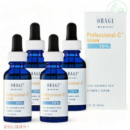 4本セット【アメリカ正規品】オバジ プロフェッショナル Cセラム 10% 30 ml 美容液 OBAGI PROFESSIONAL C SERUM 10% 1 fl oz