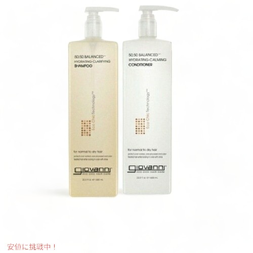 ジョバンニ（ジョヴァンニ）50/50バランスドシャンプー＆コンディショナー1000ml /33.8oz Giovanni 50/50 Balanced Shampoo & Conditioner Set