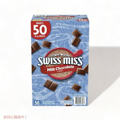 Swiss Miss スイス ミス ミルクチョコレート ホットココアミックス 50パック