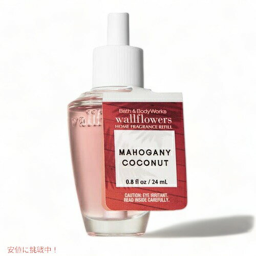 Bath&Body Works Wallflowers Fragrance Refill MAHOGANY COCONUT　バスアンドボディワークス ウォールフラワー フレグランス レフィル1本 マホガニーココナッツ