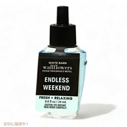 バスアンドボディワークス ウォールフラワー 詰替え用 エンドレスウィークエンド 24ml Bath and Body Works Wallflowers Refill ENDLESS WEEKEND