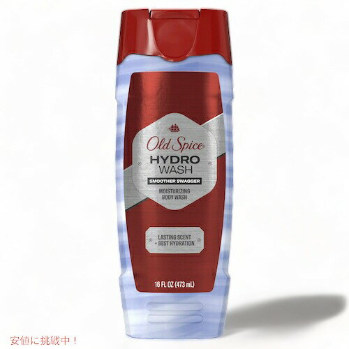 Old Spice Men's Moisturizing Hydro Body Wash Smoother Swagger, 16 fl oz / オールドスパイス 男性用 ボディウォッシュ ハイドロウォッシュ  473ml