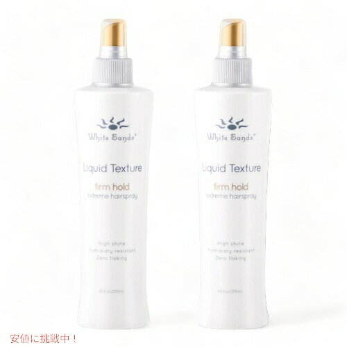 【最大2,000円クーポン5月16日01:59まで】【2本セット】WHITE SANDS LIQUID TEXTURE - FIRM HOLD EXTREME HAIRSPRAY 8.5 OZ / ホワイトサンズ ヘアスプレー リキッドテクスチャー ファームホールド 255ml