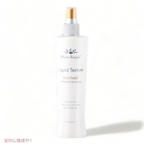 WHITE SANDS LIQUID TEXTURE - FIRM HOLD EXTREME HAIRSPRAY 8.5 OZ / ホワイトサンズ ヘアスプレー リキッドテクスチャー ファームホ..