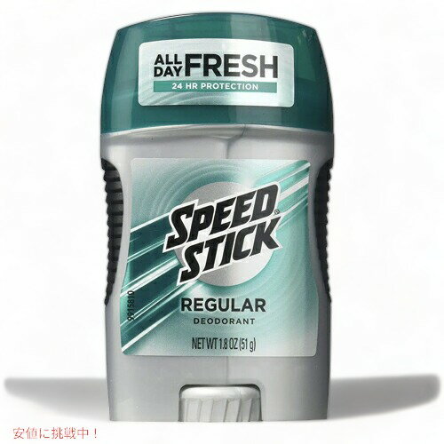 【トラベルサイズ登場】Speed Stick Deodorant Regular- 1.8oz (51 g) スピードスティック デオドラント レギュラー 1.8oz (51 g)