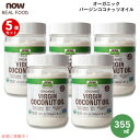【最大2,000円クーポン7月26日01:59まで】【5個セット】ナウフーズ バージン ココナッツオイル オーガニック 355ml / 12 fl. oz. コールドプレス 未精製 #1725 Now Foods, Organic Virgin Coconut Oil