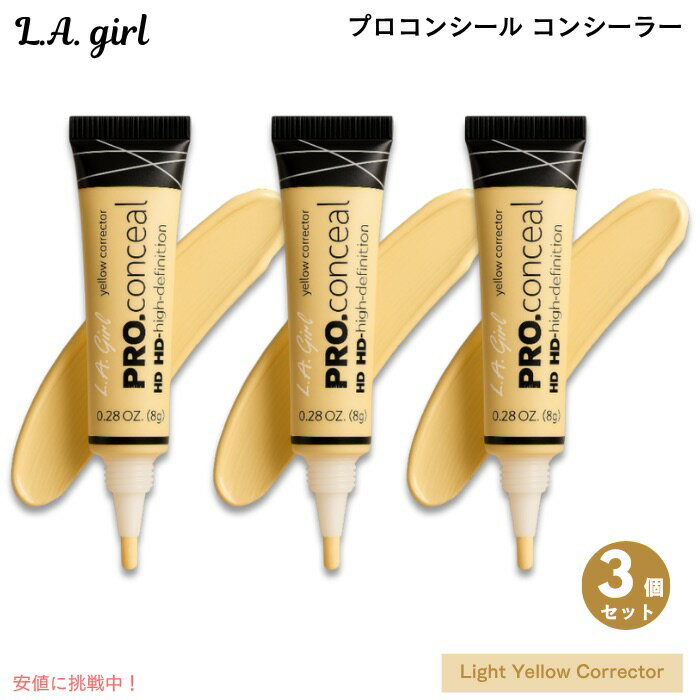 【3個セット】L.A. GIRL プロコンシール コンシーラー [GC995 Light Yellow Corrector ライトイエローコレクター] Pro Conceal 0.28 oz (8 g)