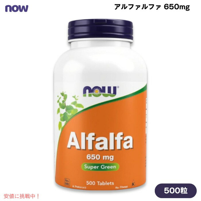 NOW Foods ナウフーズ アルファルファ 650mg 500粒 タブレット #2622 Alfalfa 650 mg 500 Tablets