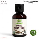 【訳あり・在庫処分】NOW Foods Organic Monk Fruit Vanilla Liquid #7111 1.8fl oz ナウフーズ オーガニック 羅漢果 液体甘味料 バニラ風味 カロリーゼロ 53ml【賞味期限2026年8月まで】