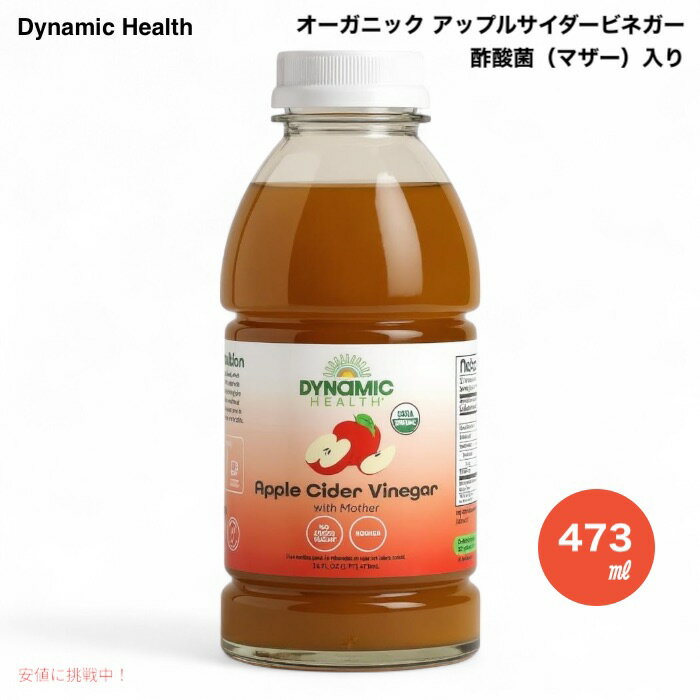 ダイナミックヘルス Dynamic Health アップルサイダービネガー 酢酸菌（マザー）入り 473ml (16 fl oz) オーガニック Apple Cider Vinegar with Mother