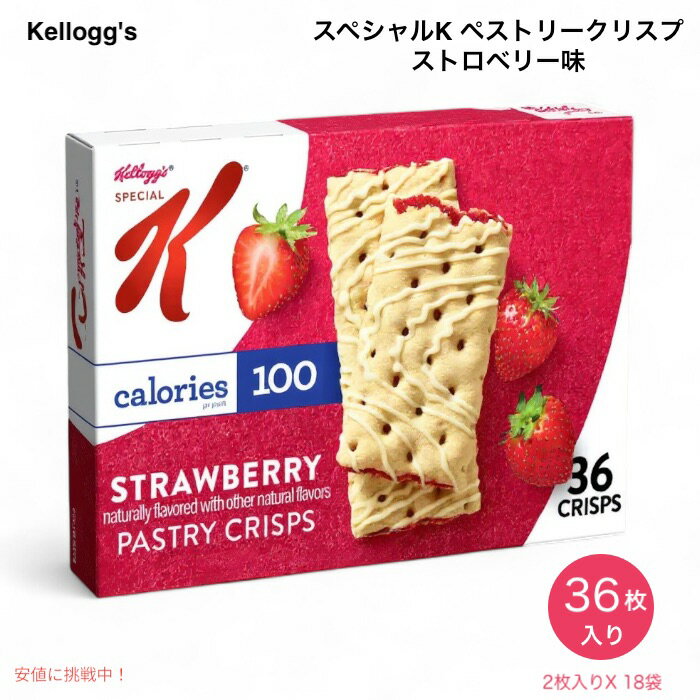ケロッグ Kellogg's スペシャルK ペストリークリスプ ストロベリー味 18袋入り Special K Pastry Crisps Strawberry