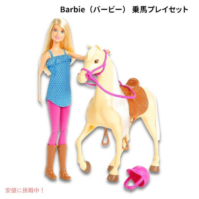 【最大2,000円クーポン11月27日01:59まで】バービー Barbie 乗馬プレイセット ドール ホース 馬 人形 アクセサリー FXH13