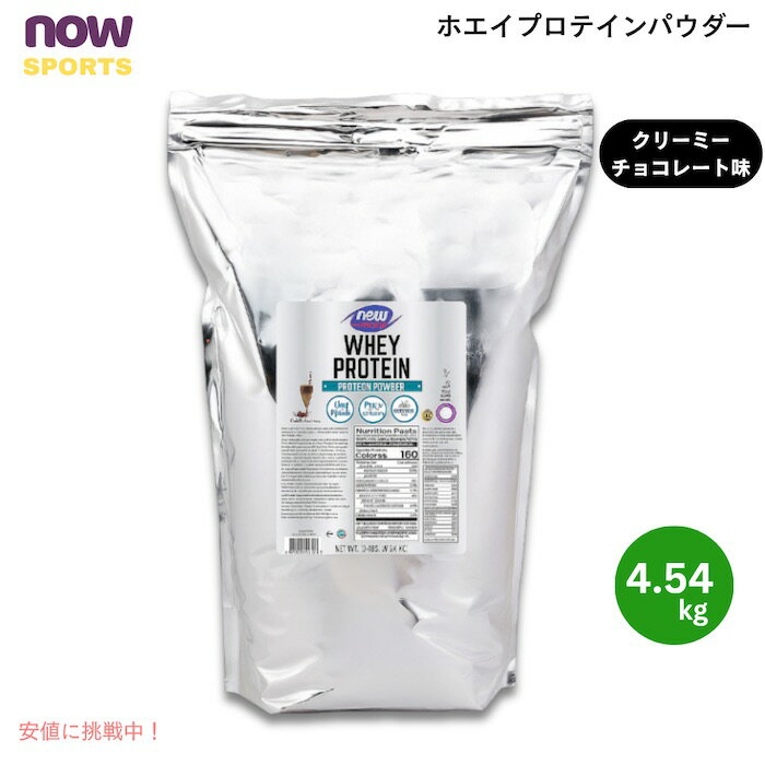 【最大2,000円クーポン11月27日01:59まで】NOW Foods ナウフーズ ホエイプロテイン パウダー クリーミーチョコレート味 4.54kg Whey Protein, Creamy Chocolate Powder 10 LB #2194