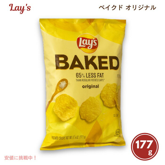 【最大2,000円クーポン11月27日01:59まで】Lay's レイズ オーブンベイクド オリジナル ポテトチップス 177.1g Oven Baked Original Potato Crisps 6.25oz
