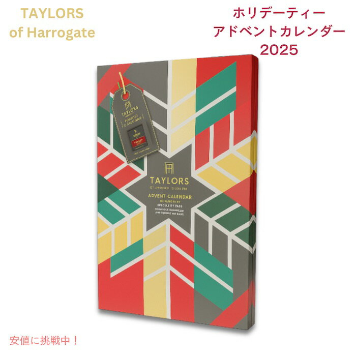 Taylors of Harrogate テイラーズ オブ ハロゲート ホリデーティー アドベントカレンダー 2025 （24種..