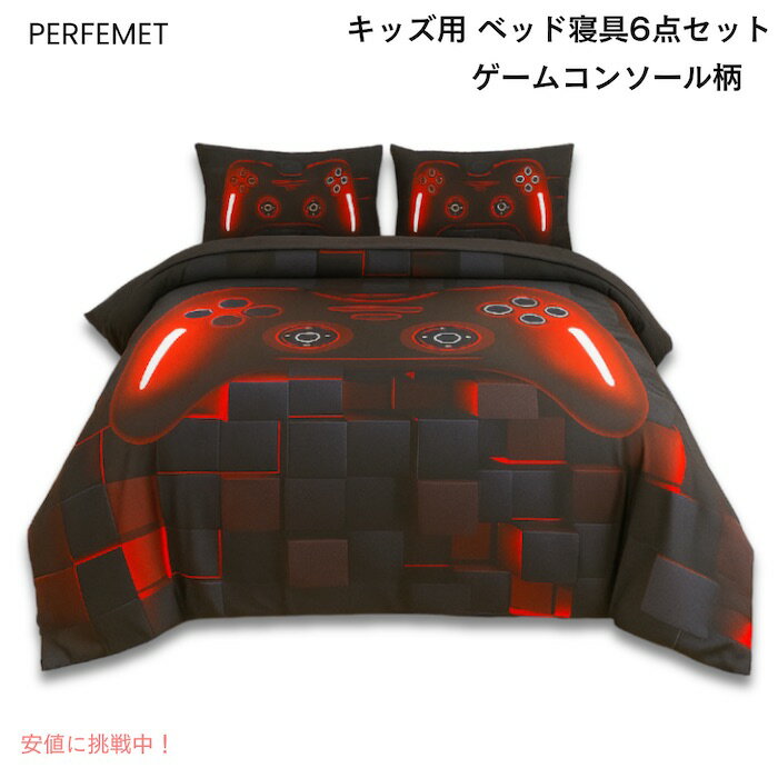 【最大2,000円クーポン11月27日01:59まで】PERFEMET キッズ用 ベッド寝具6点セット ツインサイズ／ゲー..
