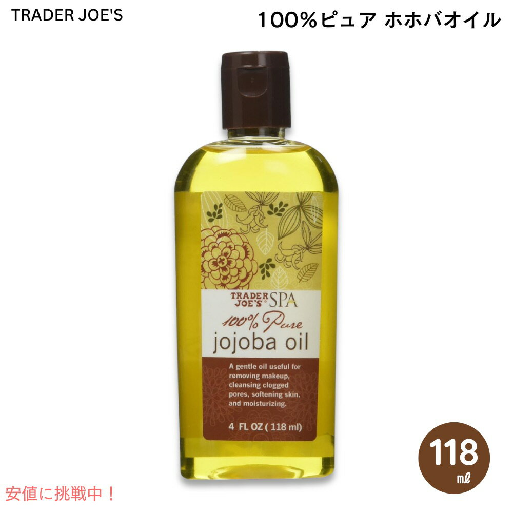 【最大2,000円クーポン11月27日01:59まで】TRADER JOE'S トレーダージョーズ スパ 100%ピュア ホホバオイル SPA Pure TJ-...