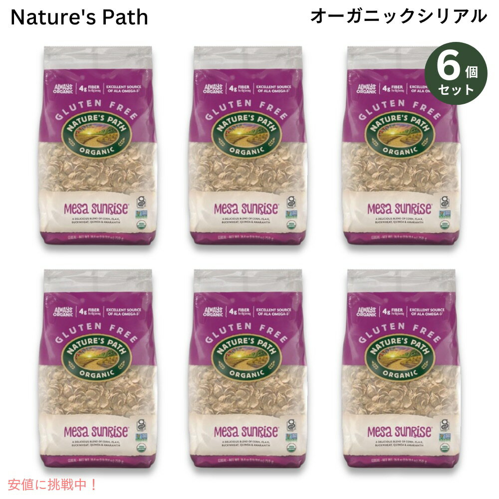 【最大2,000円クーポン11月27日01:59まで】【6個セット】オーガニック グルテンフリー Mesa Sunrise シリアル 750g / 26.4oz...