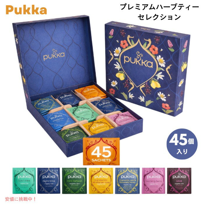 プッカ Pukka ティー ハーバル ティー リラックス セレクション オーガニック ティー ティーバッグ 45袋入り 5つのフレーバー