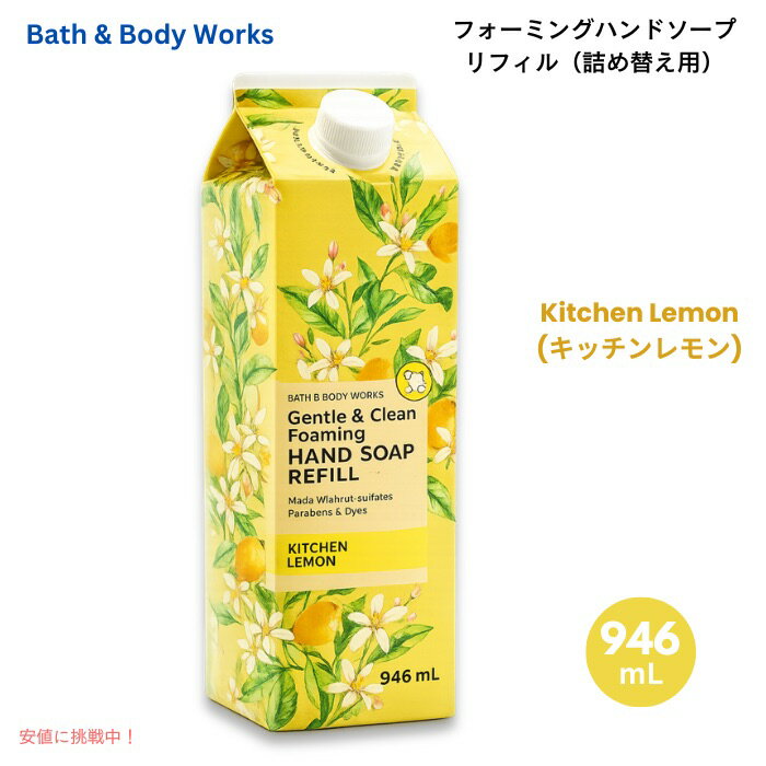 バス&ボディワークス フォーミングハンドソープ リフィル キッチンレモン 詰め替え用 32 fl oz / 946 ml Bath & Body Works Foaming Hand Soap Refill（楽天・アメリカーナ　Americana）