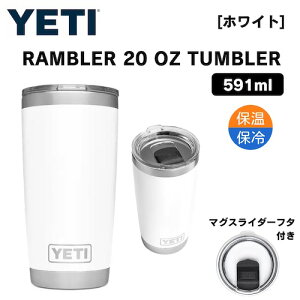 YETI Rambler 20oz Tumbler MagSlider WHITE イエティ ランブラー 20oz タンブラー マグスライダー 保冷 保温 水筒 591ml [ホワイト]