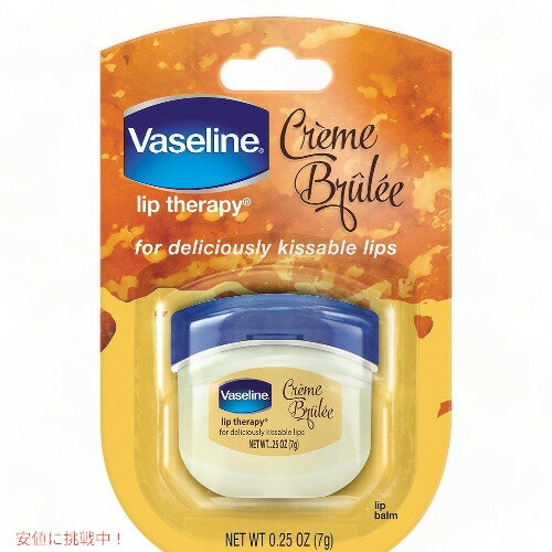Vaseline Lip Therapy Cream Brulee 0.25oz(7g) / ヴァセリン リップセラピー クリームブリュレ 7g