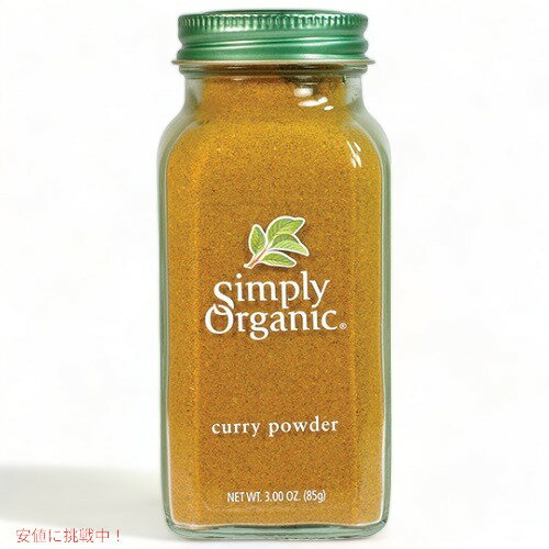 【送料無料】Simply Organic Curry Powder Certified Organic シンプリーオーガニック カレーパウダー 85gのサムネイル