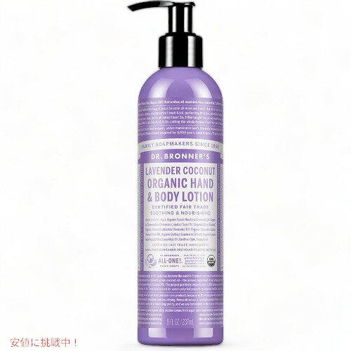 ドクターブロナー Dr. Bronner's オーガニック ラベンダー ココナッツ ハンド＆ボディローション 237ml..
