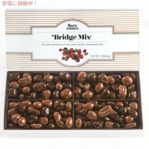  See's Candies ۥǥ Bridge Mix ֥åߥå 祳졼 ͤ碌 1lb / 454g