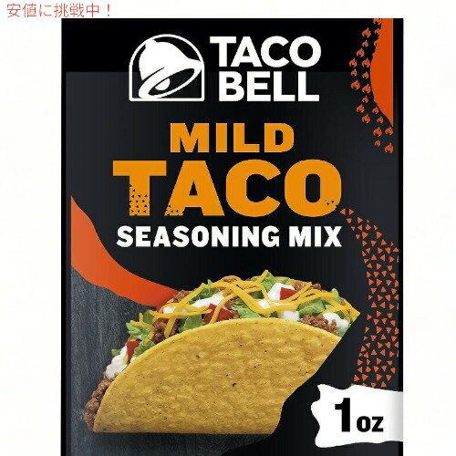 タコベル Taco Bell シーズニング ミックス 個別包装24個入り タコスパーティー【マイルド Mild】