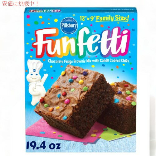 Pillsbury ピルズバリー お菓子作りミックス Funfetti ファンフェティ Chocolate Fudge Brownie Mix チョコレート ファッジ ブラウニー ミックス 19.4oz 549g