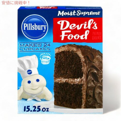 【最大2,000円クーポン5月16日01:59まで】Pillsbury ピルズバリー お菓子作りミックス Moist Supreme モイスト サプリーム Cake Mix ケーキミックス Devil 039 s Food デビルズフード 15.25oz 432g